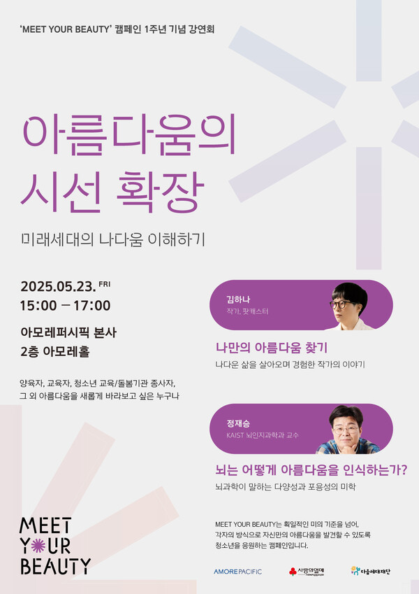 ▲아모레퍼시픽이 다음세대재단, 사랑의열매 사회복지공동모금회와 함께 ‘밋 유어 뷰티(MEET YOUR BEAUTY)’ 캠페인 1주년 기념 강연회를 개최한다. ⓒ아모레퍼시픽