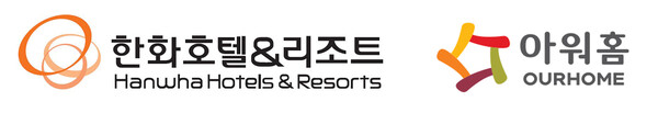 ▲한화호텔앤드리조트 로고, 아워홈 로고. ⓒ한화호텔앤드리조트