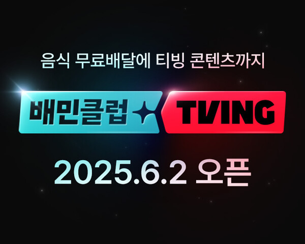 ▲배달의민족이 티빙과 손잡고 배민클럽 결합상품을 다음달 2일 출시한다. ⓒ우아한형제들