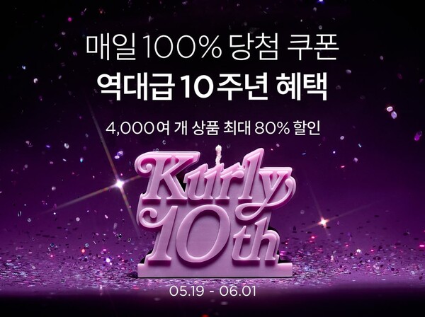 ▲컬리는 서비스 론칭 10주년을 맞아 다음 달 1일까지 ‘벌쓰 위크(Birth Week)’ 기획전을 열고 4,000여종의 상품을 최대 80% 할인한다. ⓒ컬리