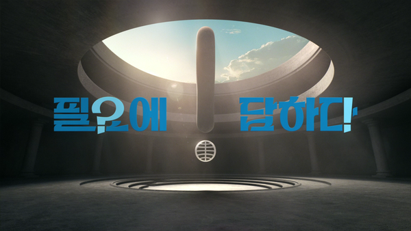 ▲동원그룹이 새로운 브랜드 슬로건 ‘필요에 답하다’를 선포했다. ⓒ동원그룹