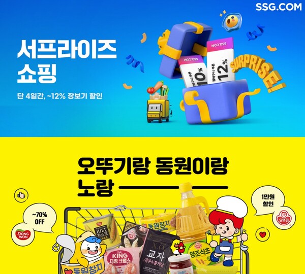▲SSG닷컴, 장보기 특화 행사 '서프라이즈 쇼핑'. ⓒSSG닷컴