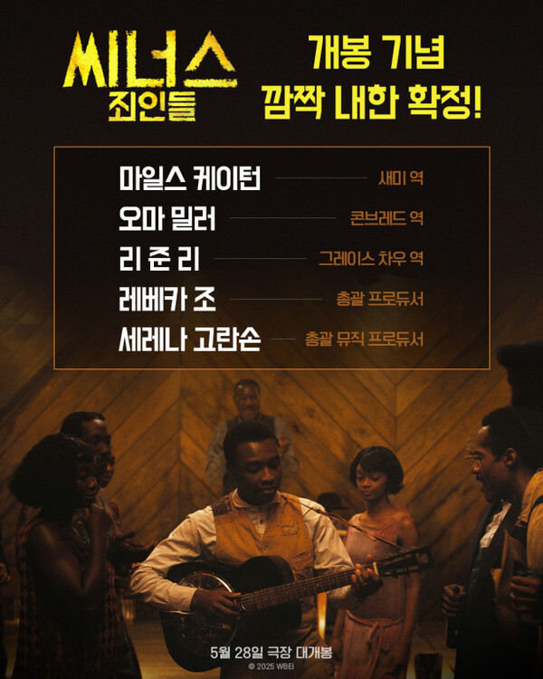 ▲'씨너스: 죄인들' ⓒ워너브러더스 코리아