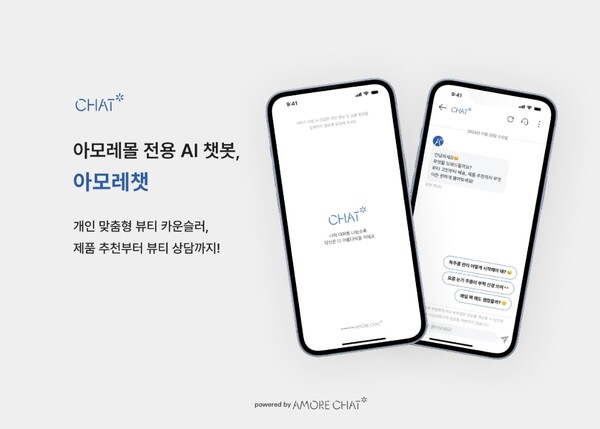 ▲고객 상담 AI 챗봇 '아모레챗' ⓒ아모레퍼시픽