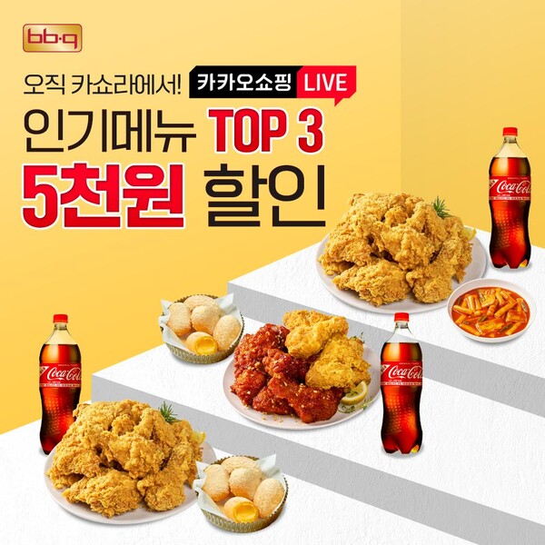 ▲BBQ는 다음달 1일까지 카카오 쇼핑 라이브를 통해 인기 메뉴 세트 3종을 5,000원 할인해 한정 판매한다. ⓒBBQ