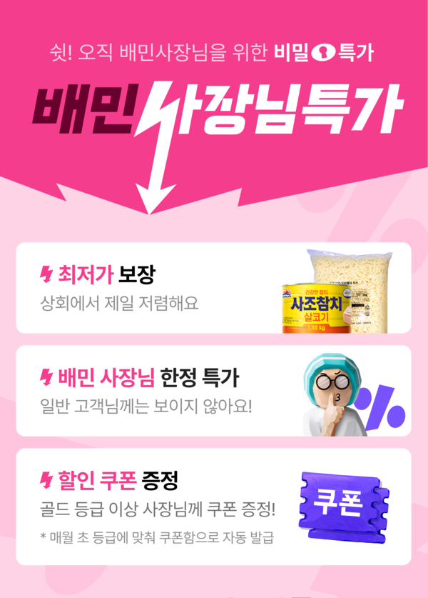 ▲배달의민족(배민)이 입점 업주 대상으로 식자재 상시 특가 기획전을 진행 중이다. ⓒ우아한형제들