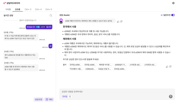 ▲AI 상담 어드바이저 실제 구동 화면 캡쳐.ⓒLG유플러스
