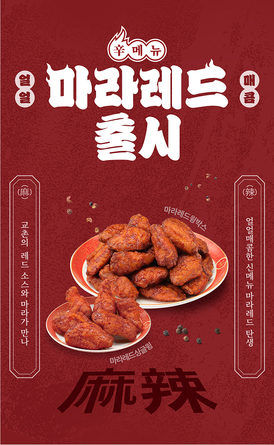 ▲교촌치킨 신메뉴 마라레드싱글윙(사진 왼쪽)과 마라레드윙박스. ⓒ교촌