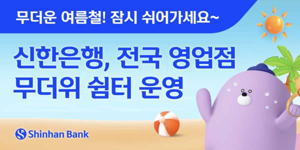▲신한은행이 9월 말까지 전국 영업점 무더위 쉼터를 운영한다. ⓒ신한은행