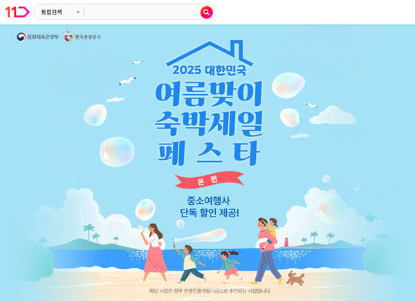 ▲11번가가 국내 여행 업계 및 지역 경제 활성화 지원을 위해 '숙박세일 페스타' 행사에 동참한다. ⓒ11번가