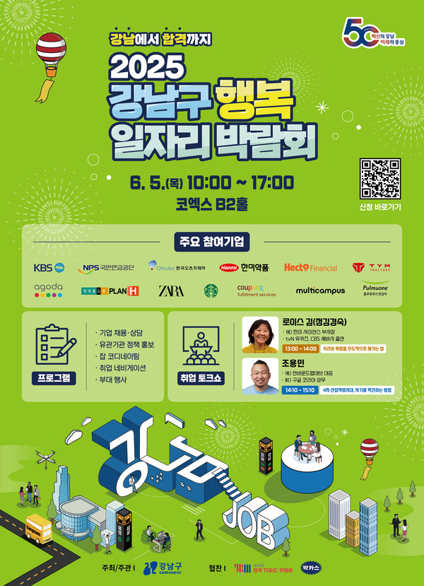 ▲인크루트 ‘2025 강남구 행복 일자리 박람회’ 행사 포스터. ⓒ인크루트