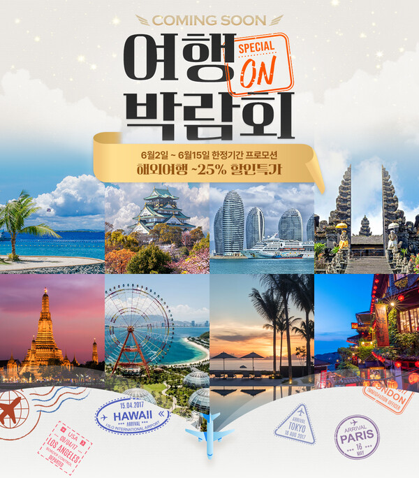 ▲롯데온, 여행박람회 그랜드오픈. ⓒ롯데쇼핑