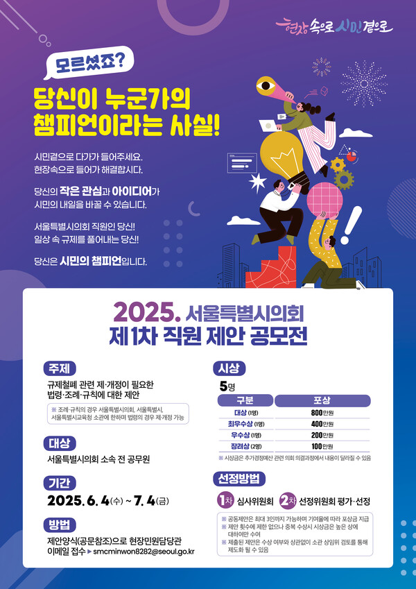 ▲제1차 서울특별시의회 직원제안 공모전 포스터. ⓒ서울시의회