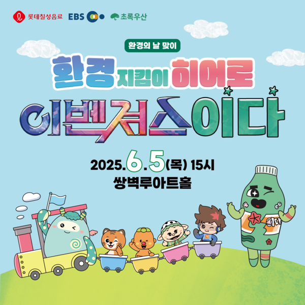 ▲ 롯데칠성음료가 EBS, 초록우산과 공동 기획하고 제작한 어린이 환경교육 뮤지컬 ‘환경지킴이 히어로 이벤져스 이다’를 6월 5일 경남 양산 쌍벽루아트홀에서 공연한다. ⓒ롯데칠성음료