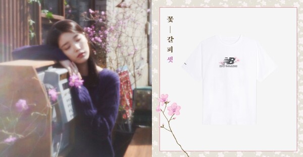 ▲이랜드 뉴발란스, 아이유 ‘꽃갈피 셋’ 앨범 발매 기념 한정판 티셔츠 ⓒ 이랜드