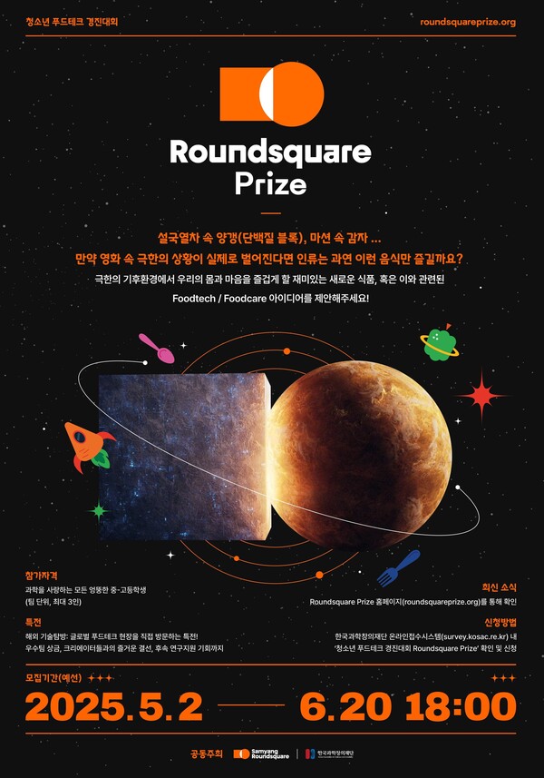 ▲라운드스퀘어 프라이즈 포스터. ⓒ삼양라운드스퀘어