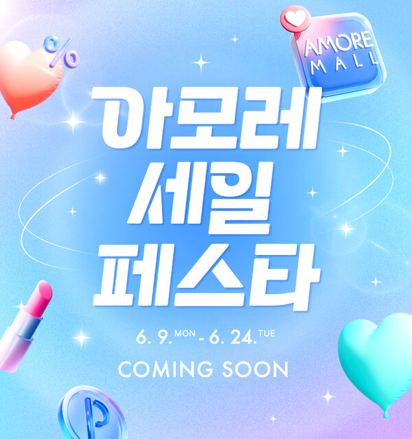 ▲아모레퍼시픽 공식 온라인 쇼핑몰 아모레몰에서 9일부터 24일까지 ‘2025 Summer 아모레 세일 페스타’를 개최한다. ⓒ아모레퍼시픽