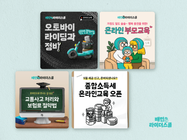 ▲우아한청년들은 전국 라이더들에게 안전배달을 넘어 일상에 필요한 내용을 담은 ‘생활밀착형 콘텐츠’로 교육을 확대하고 있다. ⓒ우아한청년들