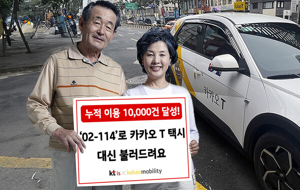 ▲ KTis는 ’02-114 카카오 T 택시 불러주기 서비스’를 제공하여 누적 이용 1만 건을 기록했다.ⓒKTis