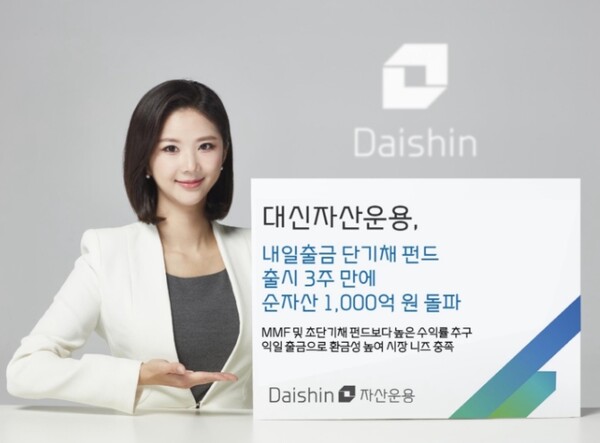 ▲대신자산운용이 지난달 20일 출시한 단기채 펀드 순자산이 3주만에 1,000억 원을 돌파했다. ⓒ 대신자산운용