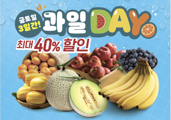 ▲이마트가 오는 6월 13일부터 15일까지 3일간 과일데이를 진행한다. ⓒ이마트