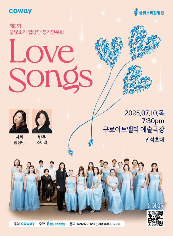 ▲제2회 코웨이 물빛소리 합창단 정기연주회 ‘마음을 잇다(Love Songs)’ 포스터. ⓒ코웨이