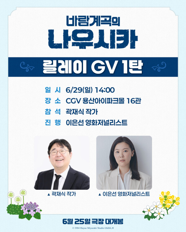 ▲'바람계곡의 나우시카' 곽재식 작가 GV. ⓒ대원미디어