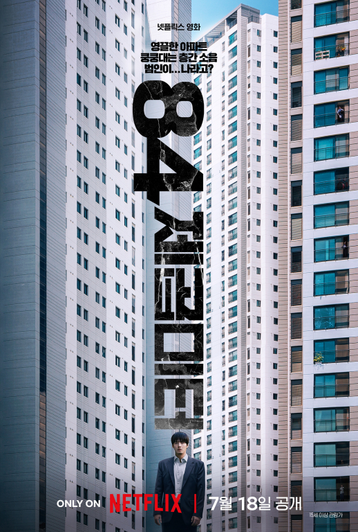 ▲'84제곱미터' ⓒ넷플릭스