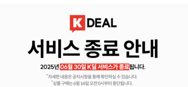 ▲K딜 서비스 종료 안내ⓒK딜