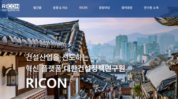 ▲대한건설정책연구원 홈페이지. ⓒ대한건설정책연구원