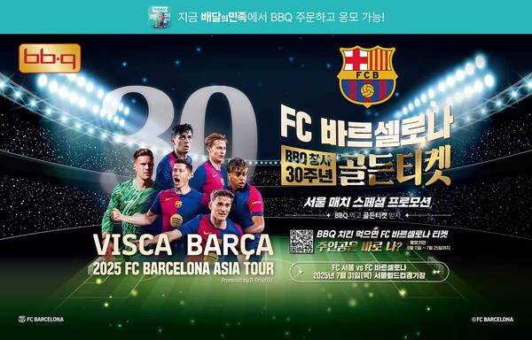 ▲제너시스BBQ 그룹이 올해 창사 30주년을 맞아 진행 중인 골든티켓 페스타 프로모션을 오는 30일까지 ‘배달의 민족(이하 배민)’에서도 참여할 수 있다. ⓒBBQ