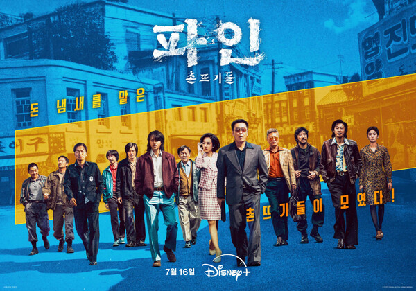 ▲'파인: 촌뜨기들' ⓒ월트디즈니 컴퍼니 코리아