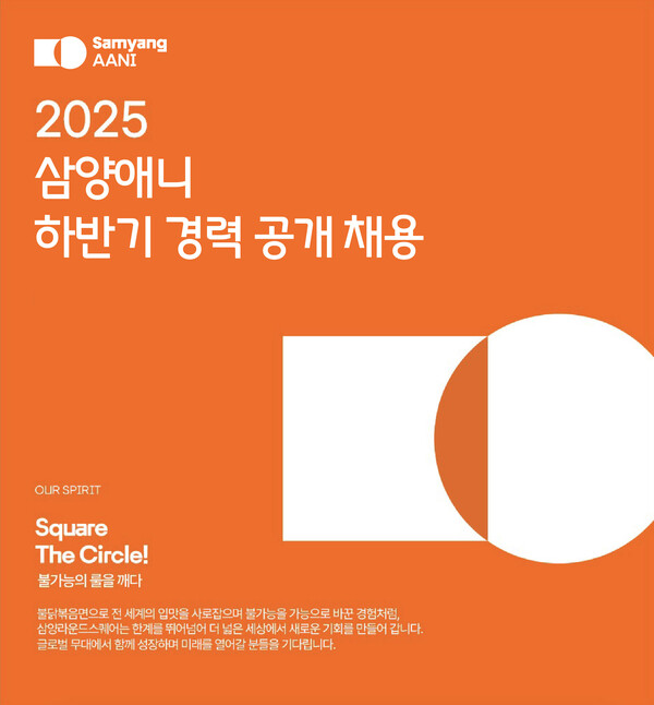 ▲삼양애니, 하반기 경력 공개채용. ⓒ삼양라운드스퀘어