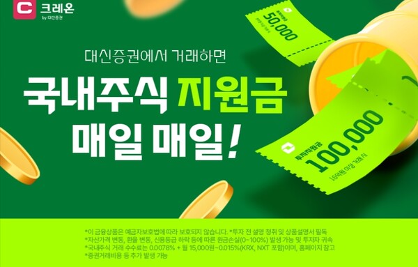 ▲ 대신증권은 7월 한 달간 국내 주식 거래 고객을 대상으로 투자 지원금을 제공하는 이벤트를 진행한다고 1일 밝혔다. ⓒ 대신증권