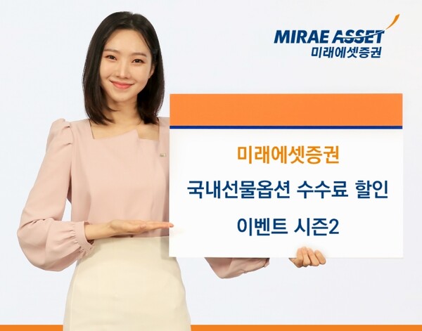 ▲ 미래에셋증권이 비대면 다이렉트 국내선물옵션계좌를 보유한 신규·휴면 고객을 대상으로 ‘수수료할인 특급 이벤트 시즌2’를 진행한다고 1일 밝혔다. ⓒ 미래에셋증권