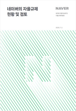 ▲네이버 자율규제위원회 2차 활동보고서 표지. ⓒ네이버