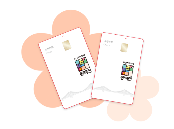 ▲지역화폐 동백전 공식 홈페이지 갈무리.