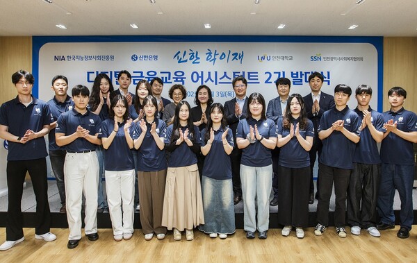 ▲정진혁 신한은행 소비자보호부장(두번째줄 오른쪽 세번째), 조혜진 인천대학교 금융소비자보호연구소장 교수(두번재줄 오른쪽 네번째), 성영애 인천대학교 글로벌정경대학장 교수(두번재줄 오른쪽 다섯번째), 어시스턴트 2기 15명 및 관계자들이 기념촬영 하고 있는 모습. ⓒ신한은행