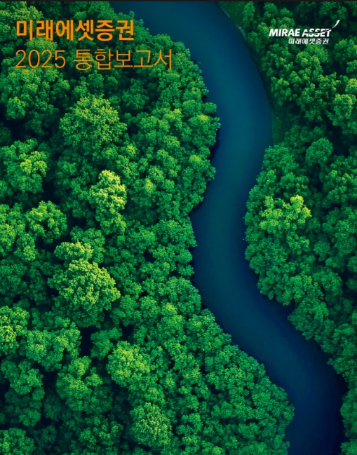▲미래에셋증권은 지속가능경영 이행사항과 재무적 성과를 담은 ‘2025 통합보고서’를 발간했다고 4일 밝혔다. ⓒ 미래에셋증권