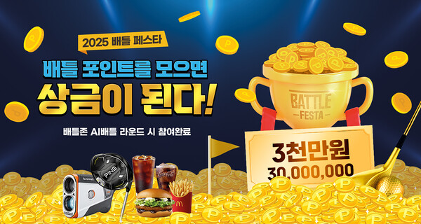 ▲2025 배틀 페스타 이벤트. ⓒ골프존