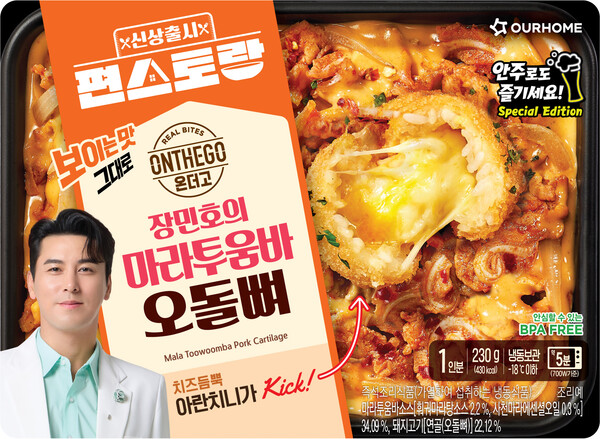 ▲온더고 신제품 장민호의 마라투움바 오돌뼈. ⓒ아워홈