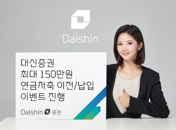 ▲대신증권은 오는 9월 30일까지 연금저축과 ISA 만기자금을 대상으로 신규 가입·이전 이벤트를 실시한다고 7일 밝혔다. ⓒ 대신증권