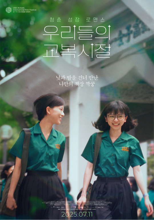 ▲'우리들의 교복시절' ⓒ에무필름즈