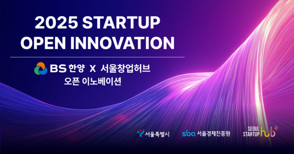 ▲2025 서울창업허브 오픈이노베이션. ⓒBS한양