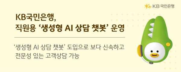 ▲KB국민은행 직원용 챗봇 생성형 AI 서비스 오픈. ⓒKB국민은행