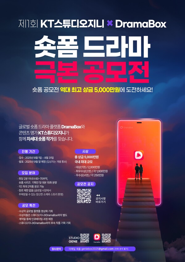 ▲숏폼 드라마 극본 공모전 공식 포스터. ⓒKT스튜디오지니