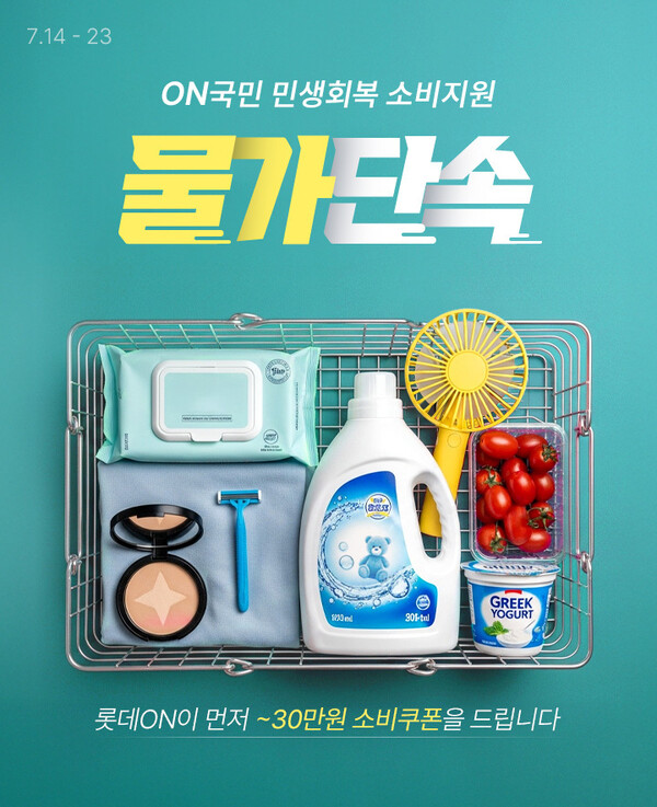 ▲롯데온 'ON국민 민생회복 소비지원 – 물가단속 행사' 진행. ⓒ롯데쇼핑