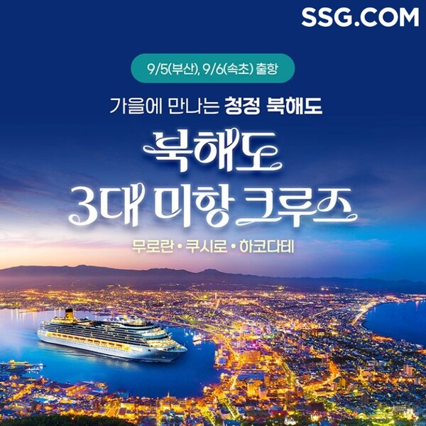 ▲‘북해도 크루즈’ 여행상품  특가 판매. ⓒSSG닷컴