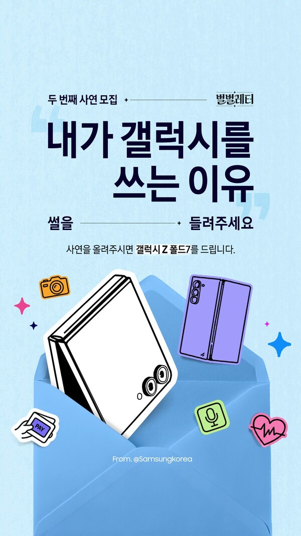 ▲삼성전자가 '내가 갤럭시를 쓰는 이유'를 주제로 '별별레터 에피소드 2' 소비자 사연을 모집한다. ⓒ삼성전자