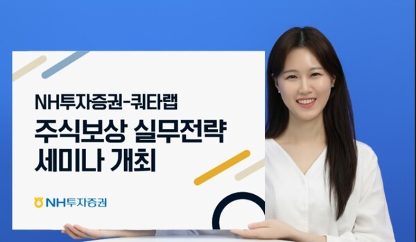 ▲NH투자증권이 기업 임직원 대상으로 ‘주식보상 실무전략 2025’ 세미나를 개최한다고 16일 밝혔다.  ⓒ NH투자증권